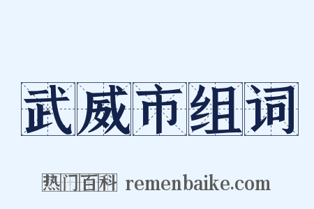 武威市组词是什么意思的图片